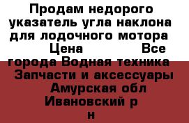 Продам недорого указатель угла наклона для лодочного мотора Honda › Цена ­ 15 000 - Все города Водная техника » Запчасти и аксессуары   . Амурская обл.,Ивановский р-н